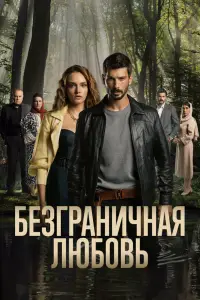 Безграничная любовь (2023)